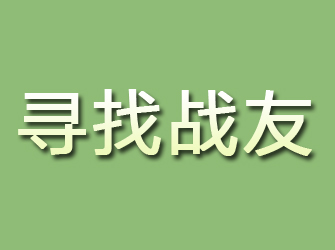 渭源寻找战友